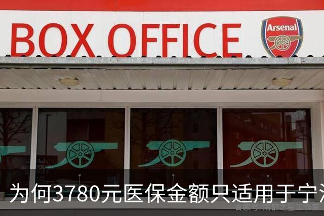 为何3780元医保金额只适用于宁波退休人员？