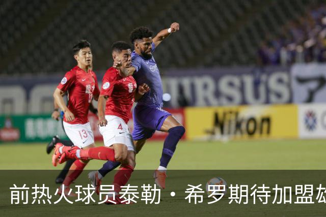 前热火球员泰勒·希罗期待加盟雄鹿为家乡球队效力