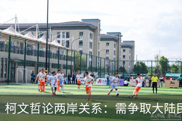 柯文哲论两岸关系：需争取大陆民众支持以确保安全
