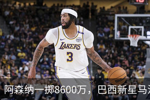 阿森纳一掷8600万，巴西新星马沙多的未来成疑？